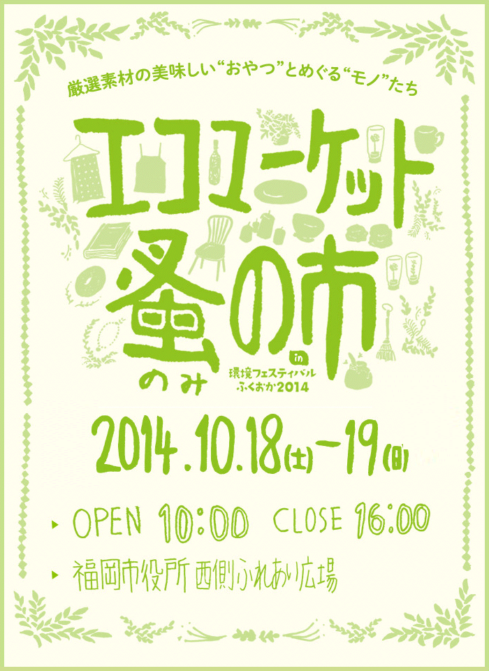 エコマーケット蚤の市in環境フェスティバルふくおか2014