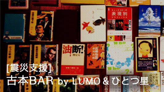 古本BAR by LUMO & ひとつ星